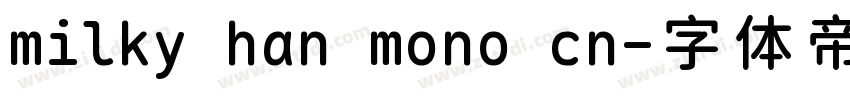 milky han mono cn字体转换